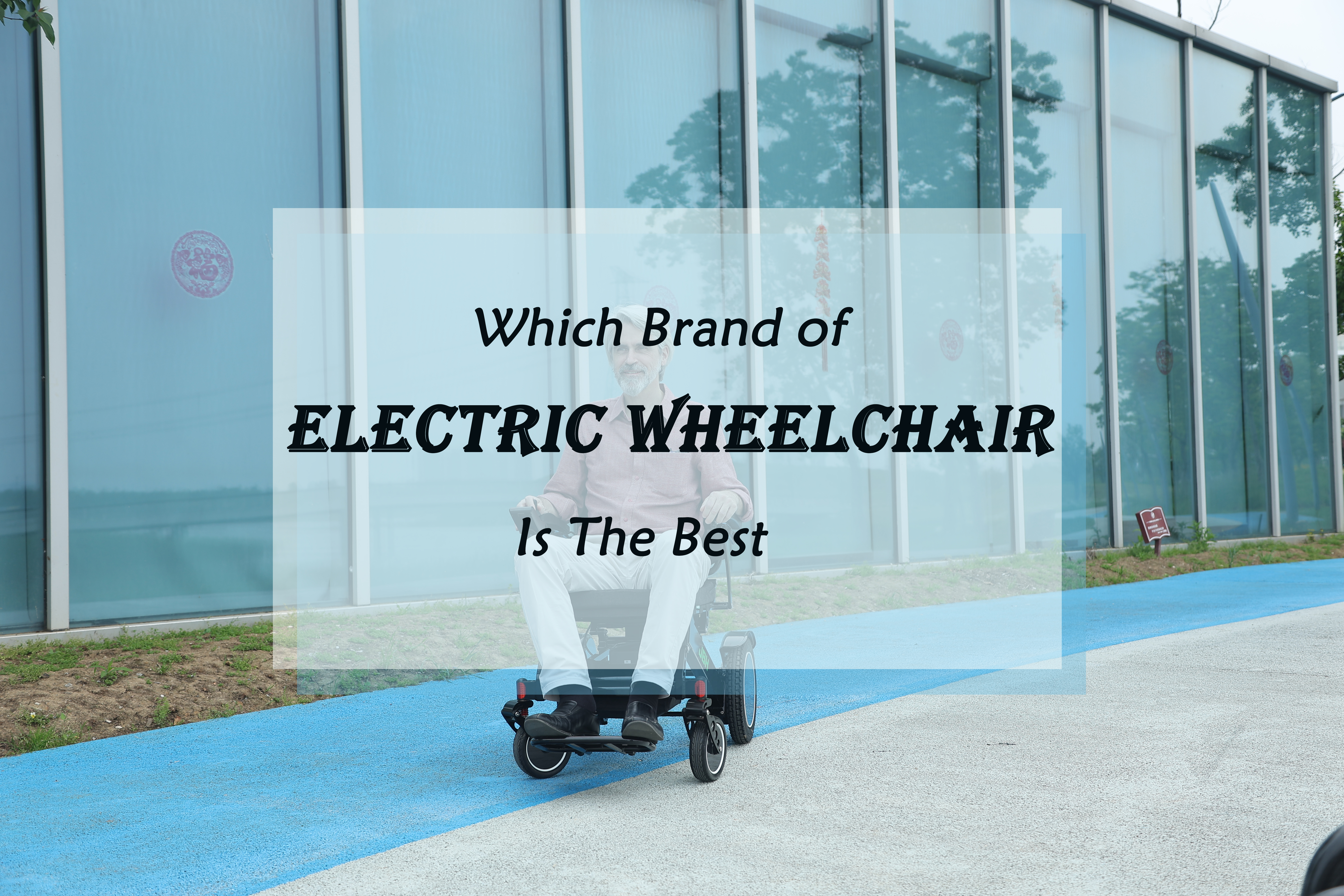 ما هي العلامة التجارية الأفضل للكراسي المتحركة الكهربائية؟